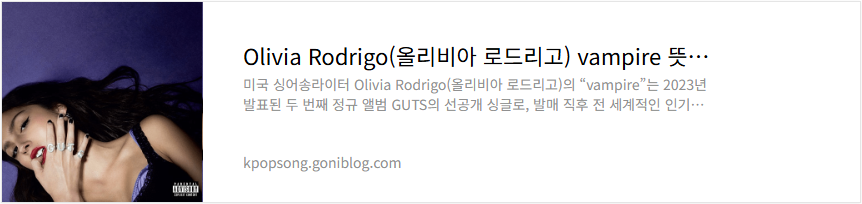 Olivia Rodrigo(올리비아 로드리고) vampire 뜻 노래 의미 해석 가사 번역 듣기