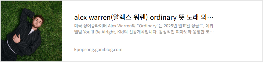 alex warren(알렉스 워렌) ordinary 뜻 노래 의미 해석 가사 번역 듣기