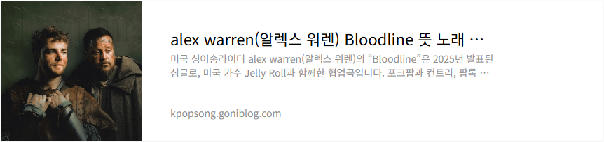 alex warren(알렉스 워렌) Bloodline 뜻 노래 의미 해석 가사 번역 듣기