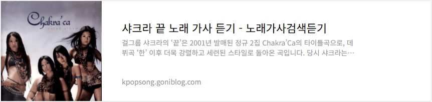 샤크라 끝 노래 가사 듣기