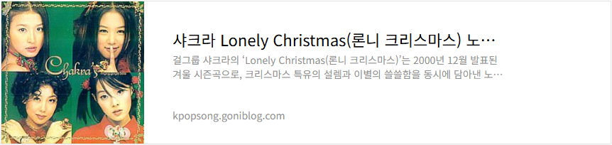 샤크라 Lonely Christmas(론니 크리스마스) 노래 가사 듣기