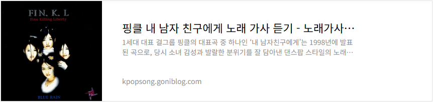 핑클 내 남자 친구에게 노래 가사 듣기