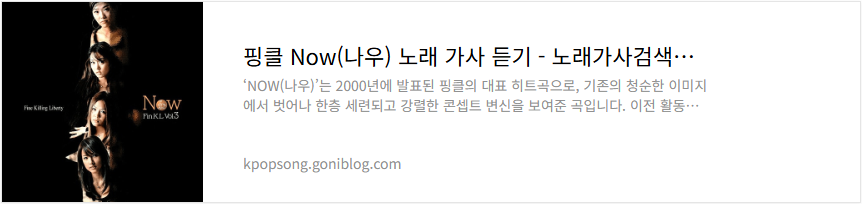 핑클 Now(나우) 노래 가사 듣기