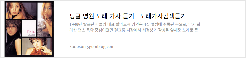 핑클 영원 노래 가사 듣기