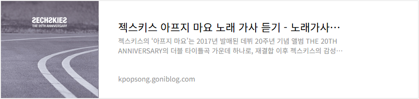 젝스키스 아프지 마요 노래 가사 듣기