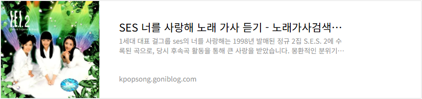SES 너를 사랑해 노래 가사 듣기