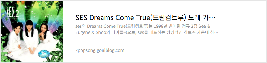 SES Dreams Come True(드림컴트루) 노래 가사 듣기