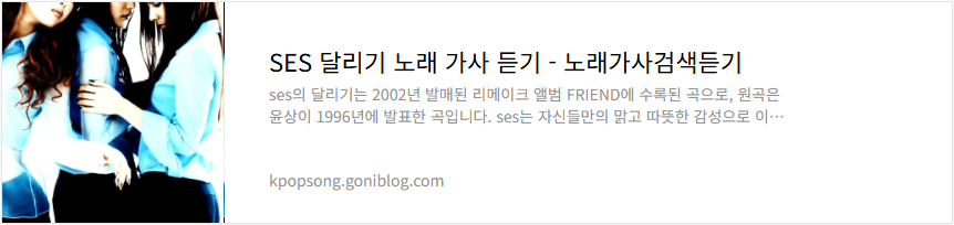 SES 달리기 노래 가사 듣기