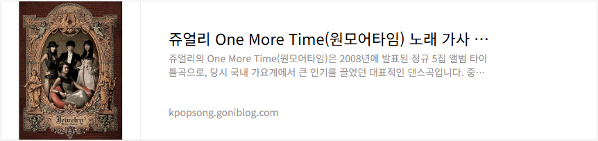 쥬얼리 One More Time(원모어타임) 노래 가사 듣기