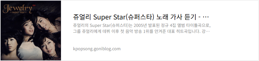 쥬얼리 Super Star(슈퍼스타) 노래 가사 듣기