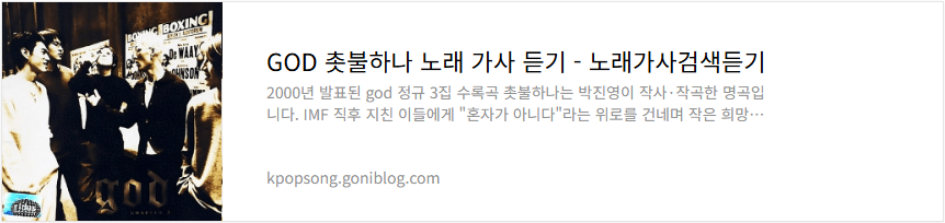 GOD 촛불하나 노래 가사 듣기