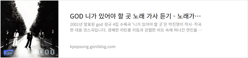 GOD 니가 있어야 할 곳 노래 가사 듣기
