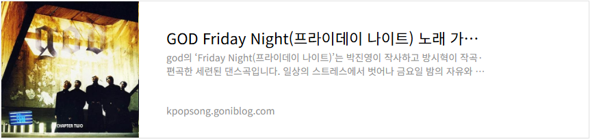 GOD Friday Night(프라이데이 나이트) 노래 가사 듣기