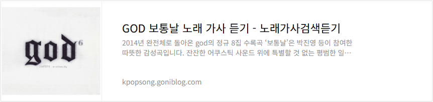 GOD 보통날 노래 가사 듣기