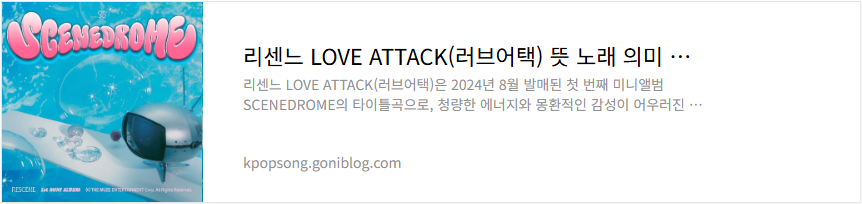 리센느 LOVE ATTACK(러브어택) 뜻 노래 의미 해석 가사 듣기
