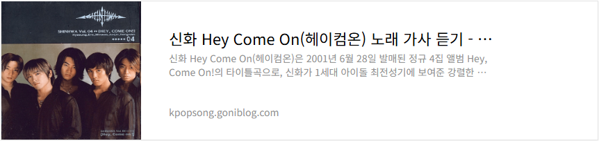 신화 Hey Come On(헤이컴온) 노래 가사 듣기