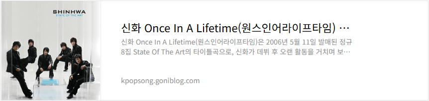 신화 Once In A Lifetime(원스인어라이프타임) 노래 가사 듣기