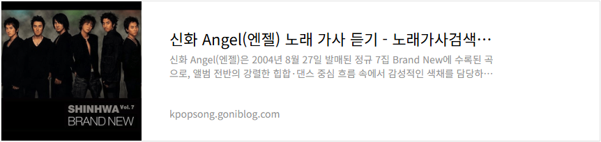 신화 Angel(엔젤) 노래 가사 듣기