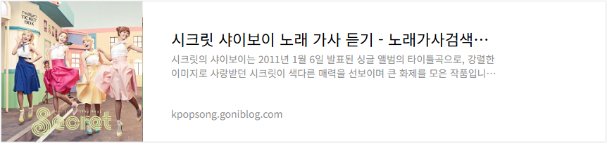 시크릿 샤이보이 노래 가사 듣기