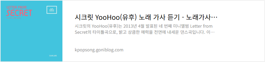시크릿 YooHoo(유후) 노래 가사 듣기