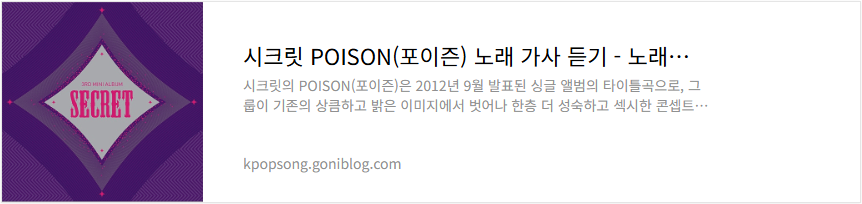 시크릿 POISON(포이즌) 노래 가사 듣기