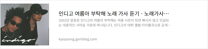 인디고 여름아 부탁해 노래 가사 듣기