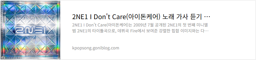 2NE1 I Don't Care(아이돈케어) 노래 가사 듣기