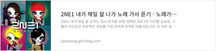 2NE1 내가 제일 잘 나가 노래 가사 듣기