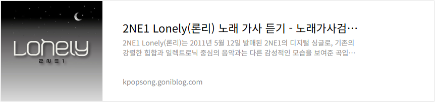2NE1 Lonely(론리) 노래 가사 듣기