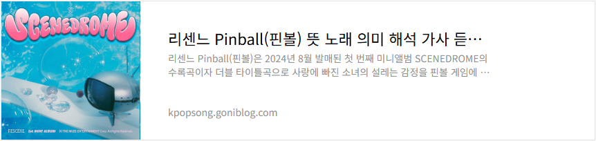 리센느 Pinball(핀볼) 뜻 노래 의미 해석 가사 듣기