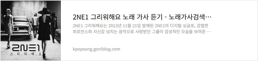 2NE1 그리워해요 노래 가사 듣기