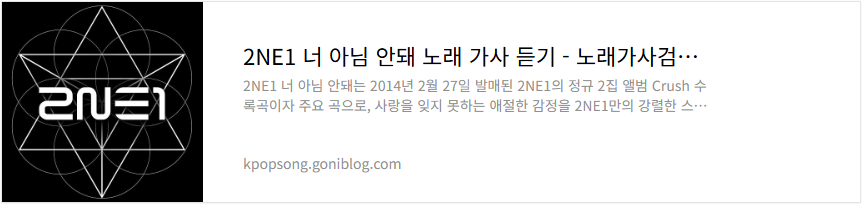 2NE1 너 아님 안돼 노래 가사 듣기