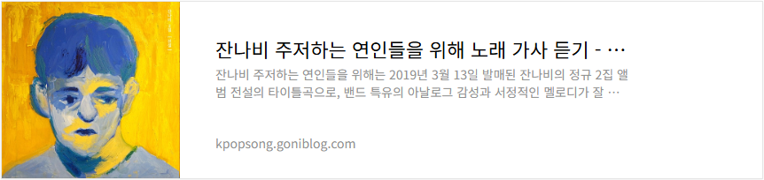 잔나비 주저하는 연인들을 위해 노래 가사 듣기