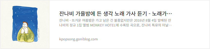 잔나비 가을밤에 든 생각 노래 가사 듣기