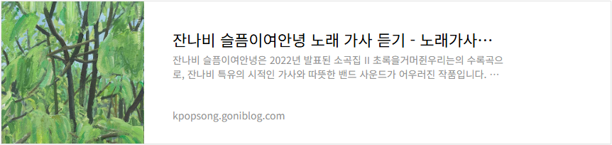 잔나비 슬픔이여안녕 노래 가사 듣기