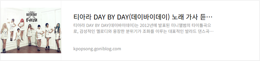 티아라 DAY BY DAY(데이바이데이) 노래 가사 듣기