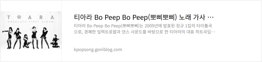 티아라 Bo Peep Bo Peep(뽀삐뽀삐) 노래 가사 듣기