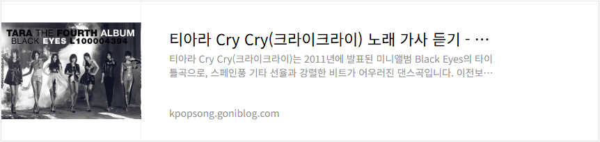 티아라 Cry Cry(크라이크라이) 노래 가사 듣기