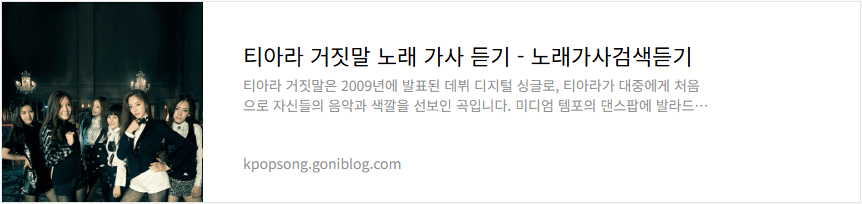 티아라 거짓말 노래 가사 듣기