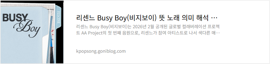 리센느 Busy Boy(비지보이) 뜻 노래 의미 해석 가사 듣기