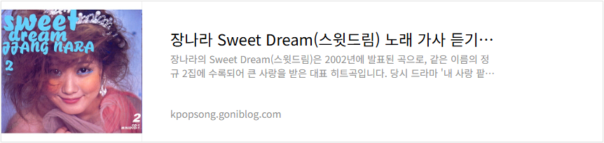 장나라 Sweet Dream(스윗드림) 노래 가사 듣기