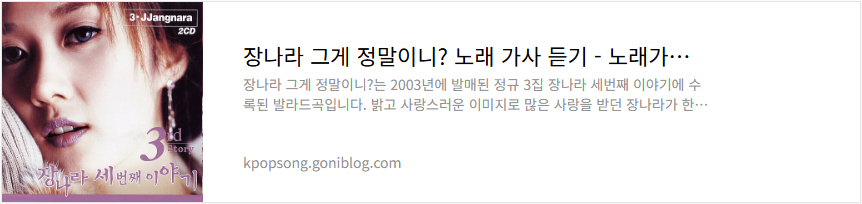 장나라 그게 정말이니? 노래 가사 듣기