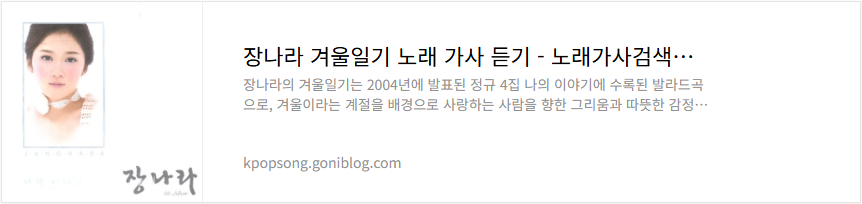 장나라 겨울일기 노래 가사 듣기