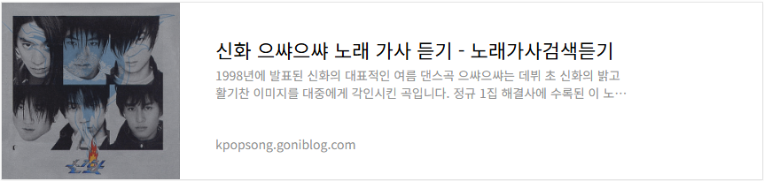 신화 으쌰으쌰 노래 가사 듣기