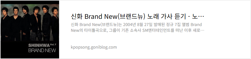 신화 Brand New(브랜드뉴) 노래 가사 듣기