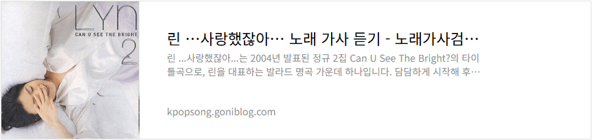린 …사랑했잖아… 노래 가사 듣기