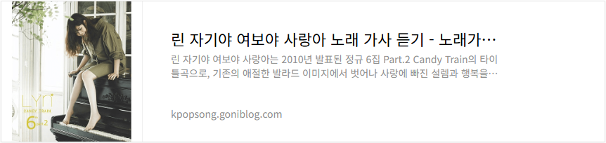 린 자기야 여보야 사랑아 노래 가사 듣기