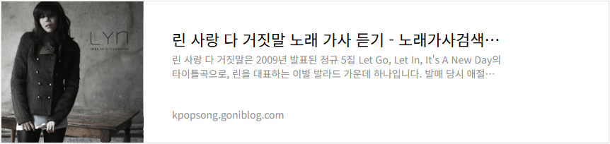 린 사랑 다 거짓말 노래 가사 듣기