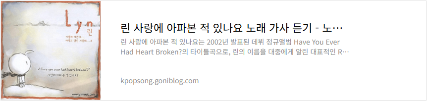 린 사랑에 아파본 적 있나요 노래 가사 듣기