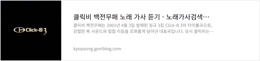 클릭비 백전무패 노래 가사 듣기